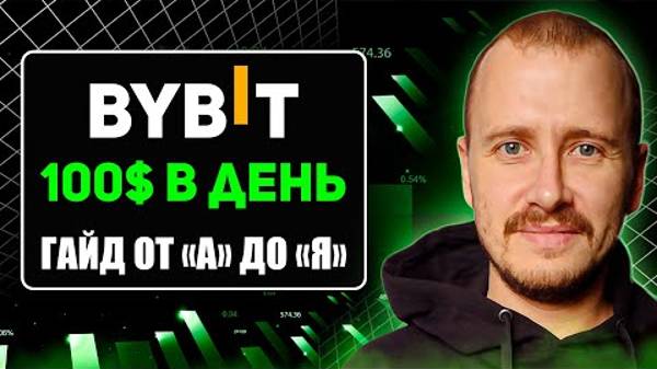 Как Новичку ЗАРАБАТЫВАТЬ на Байбит в 2024!