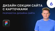 06 Дизайн секции сайта с карточками товара