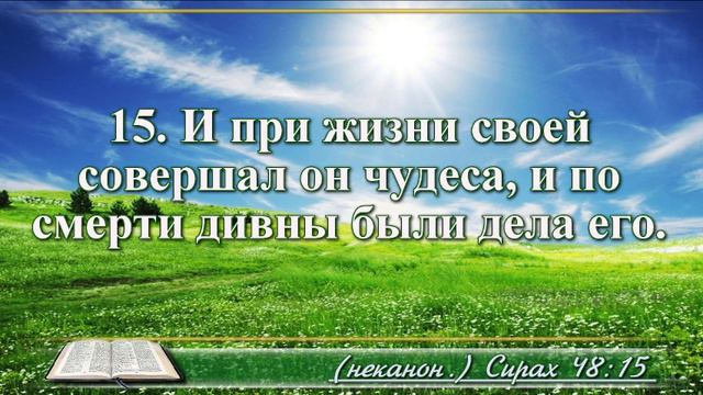 Книга премудрости Иисуса Сына Сирахова с музыкой глава 48 читаем и слушаем