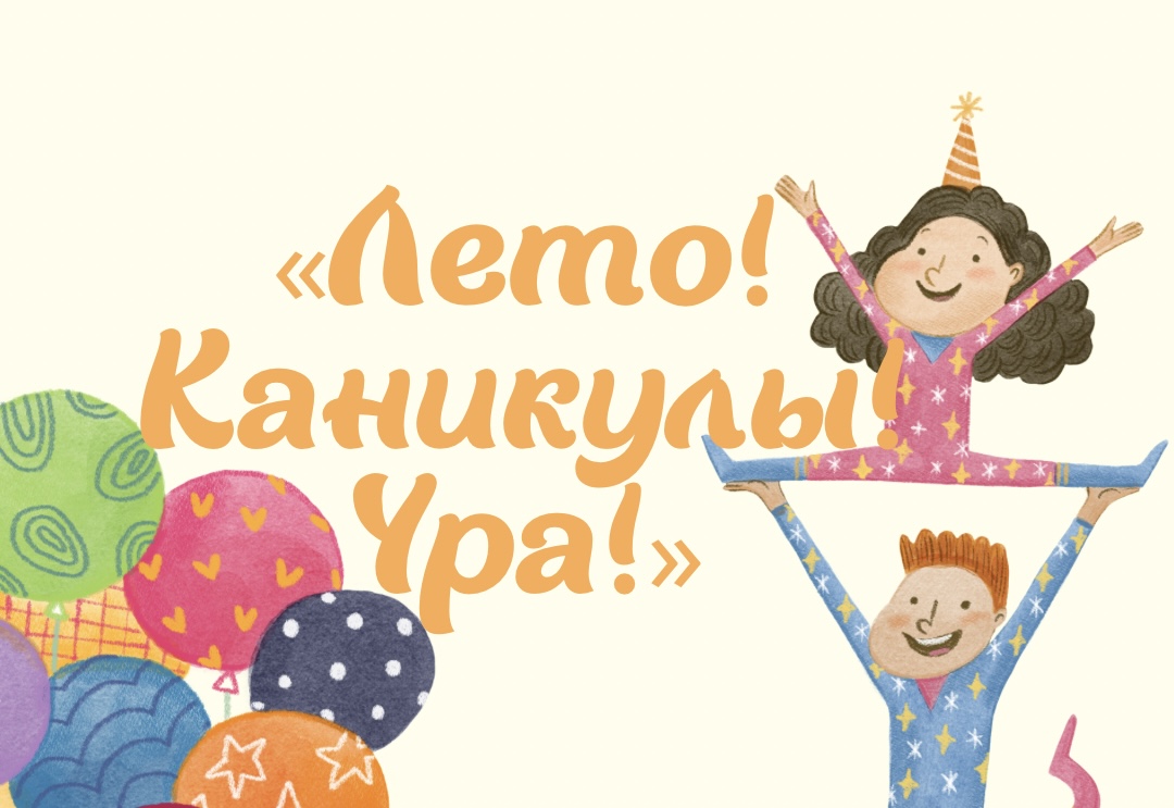 Лето! Каникулы! Ура!
