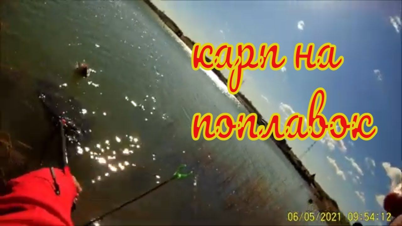 Открытие жидкой воды 2021.Карьер "Бакал" ловля карпа на поплавок. Оборвал плетёнку. Досадный сход.