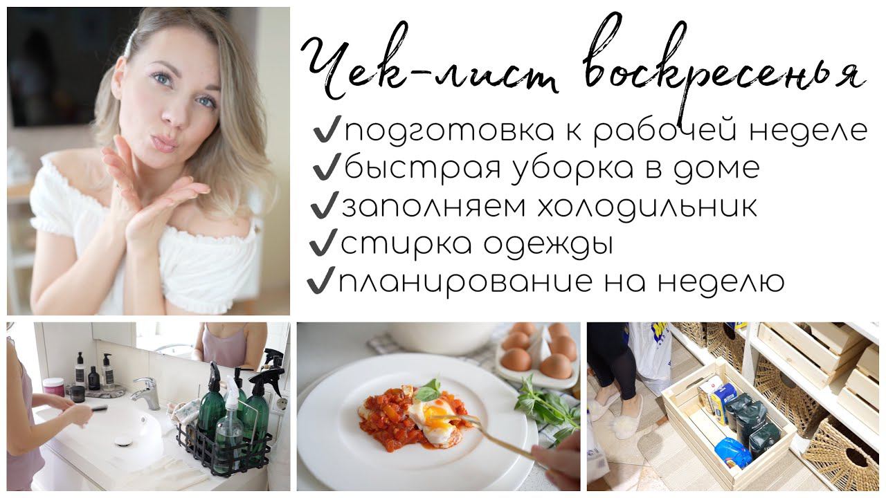 ✔️ЧЕК-ЛИСТ ВОСКРЕСЕНЬЯ МОЯ ВОСКРЕСНАЯ РУТИНА ПЕРЕД НОВОЙ РАБОЧЕЙ НЕДЕЛЕЙ