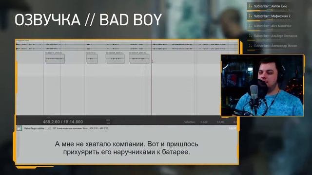 Плохой парень 1 - Озвучка вживую 18