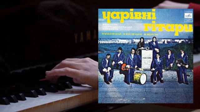 Чаривни гитары - Вместе с гитарой 1974