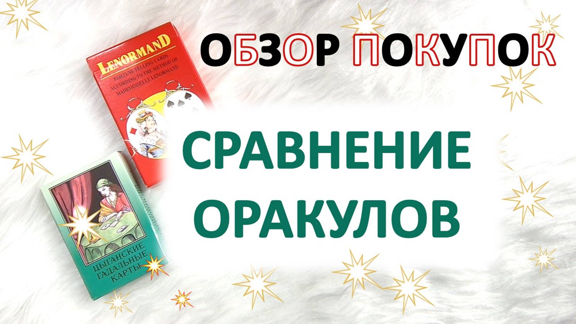 🃏 🔥💥 Обзор последних покупок: оракул Piatnik, Lenormand AGM, книга Мэтьюз. Сравнение!