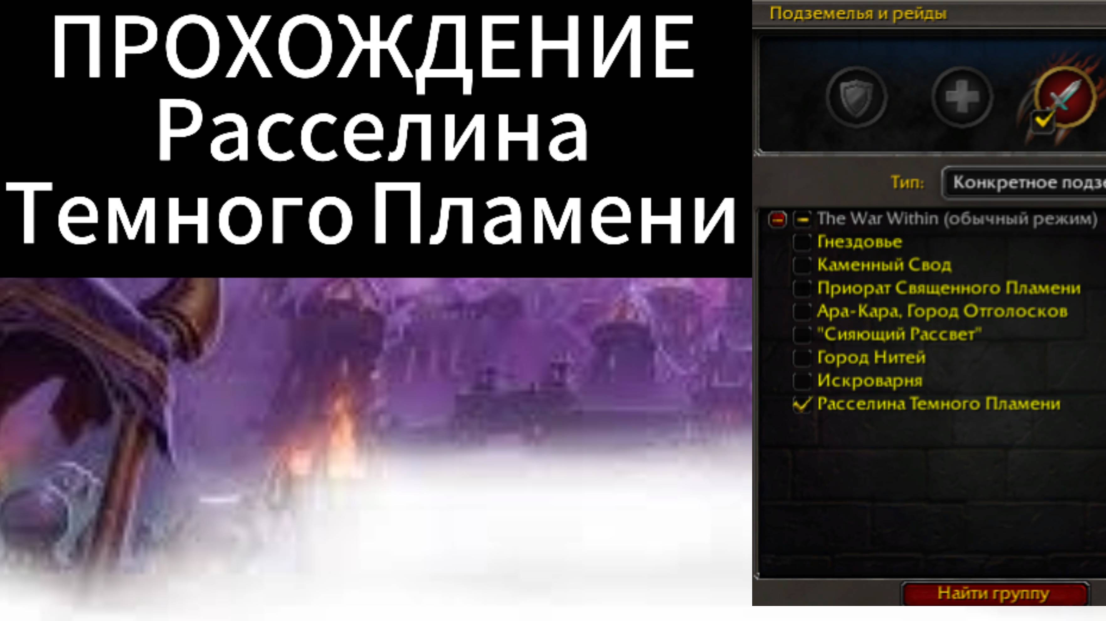 World of WarCraft the WaR Within |ПОДЗЕМЕЛЬЕ / Расселина Темного Пламени