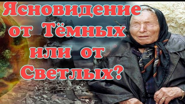 Происхождение Ясновидения.От Светлых или от Тёмных?