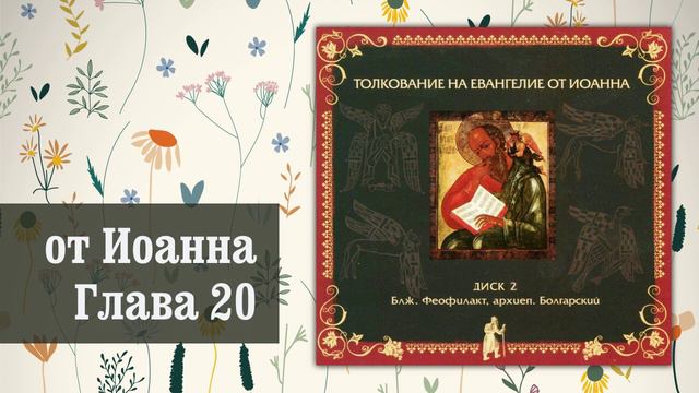 Толкование на Евангелие от Иоанна. Глава 20