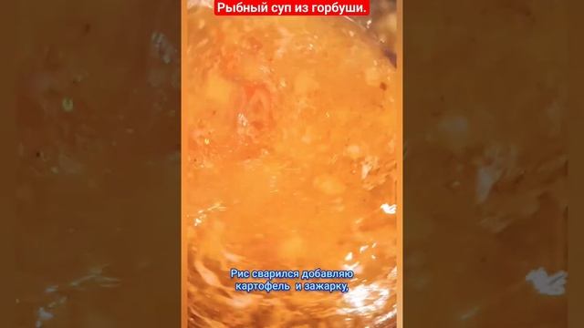 Рыбный суп из горбуши.#рекомендации #обед #рецепты #кулинария #суп #рыба #горбуша #кухня