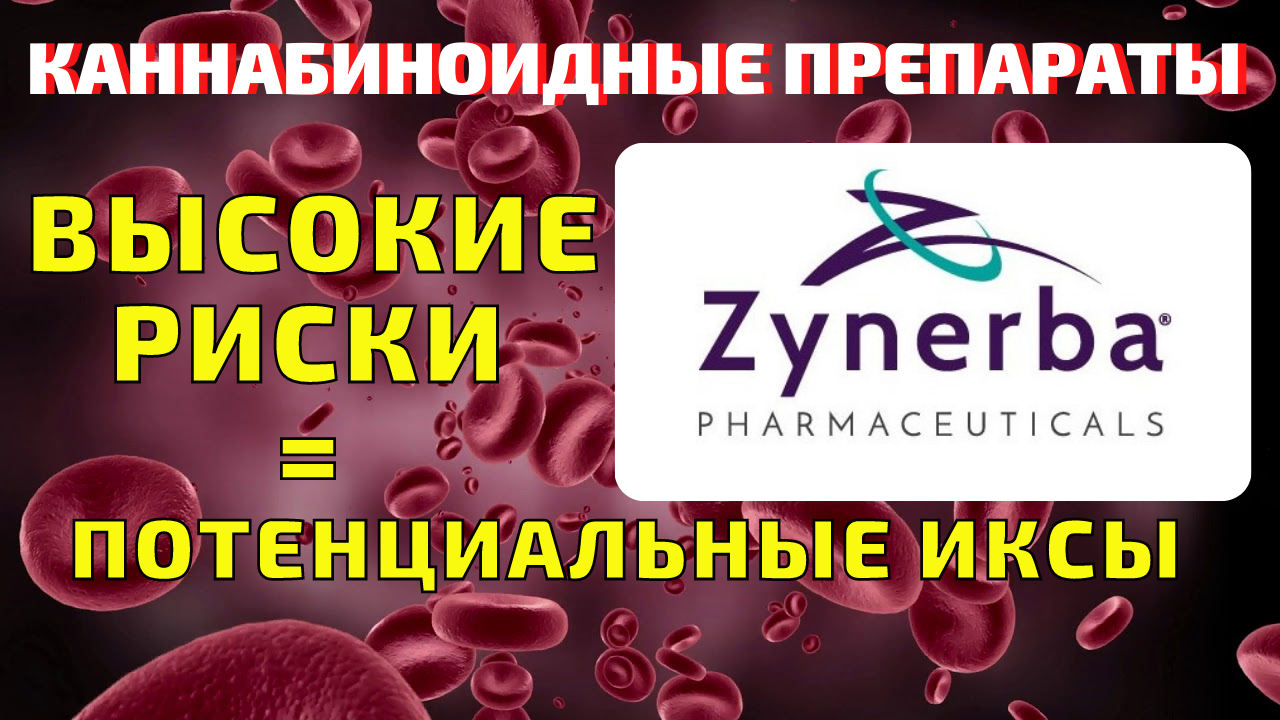 Zynerba Pharmaceuticals (ZYNE) стоит ли покупать акции в 2021 году? Обзор pipline компании. (18+)