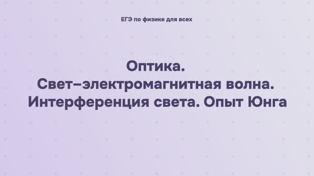 15.1.7 Оптика. Свет – электромагнитная волна. Интерференция света. Опыт Юнга