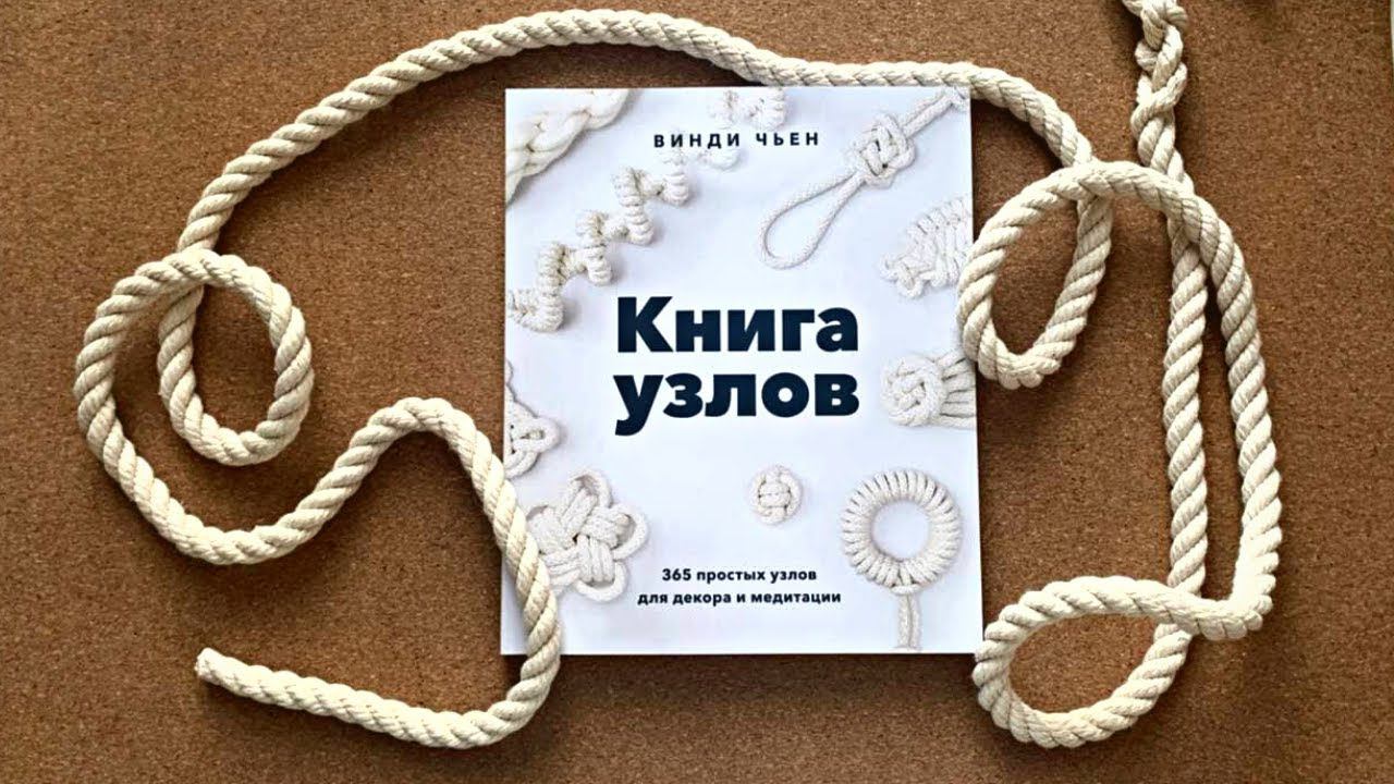 Листаем книгу Винди Чьен «Книга узлов»