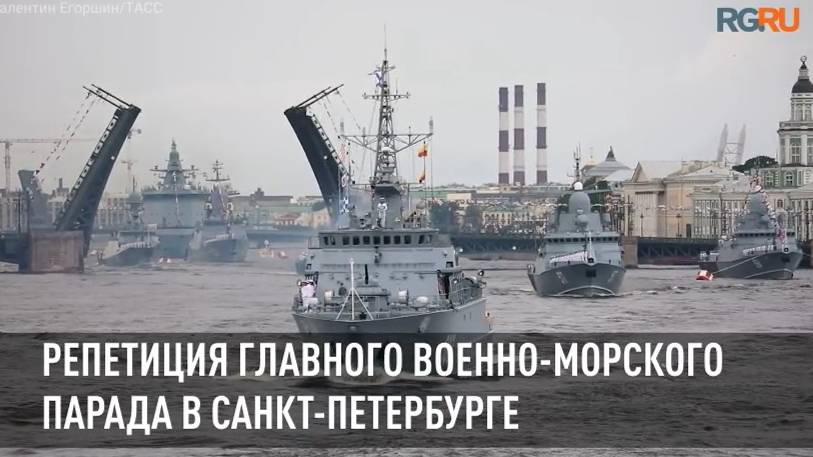 Репетиция Главного военно-морского парада в Санкт-Петербурге