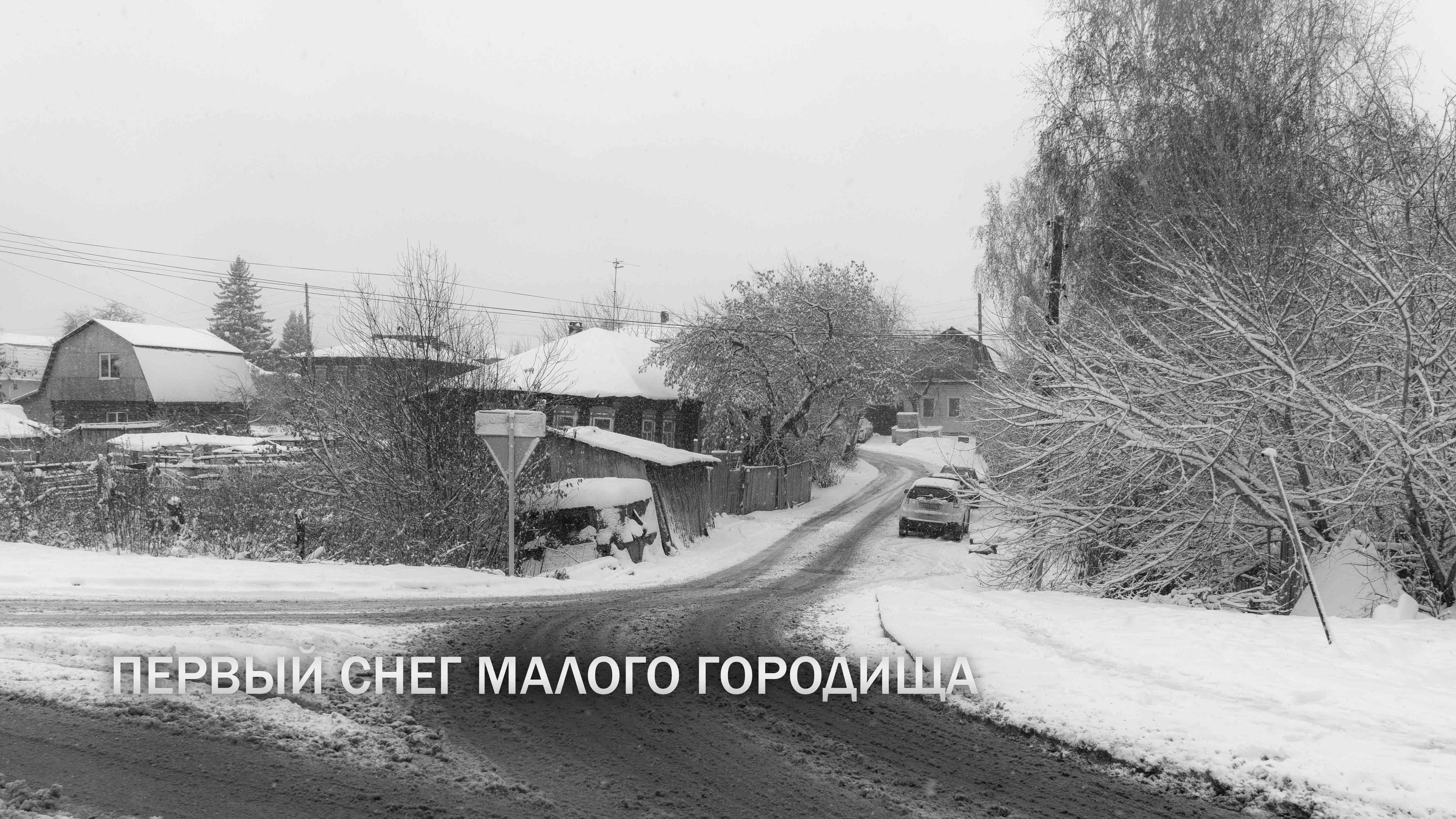 Первый снег Малого Городища