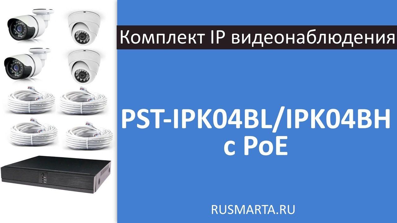 Готовый комплект IP видеонаблюдения c 2 внутренними и 2 уличными камерами PST IPK04BL/IPK04BH c PoE