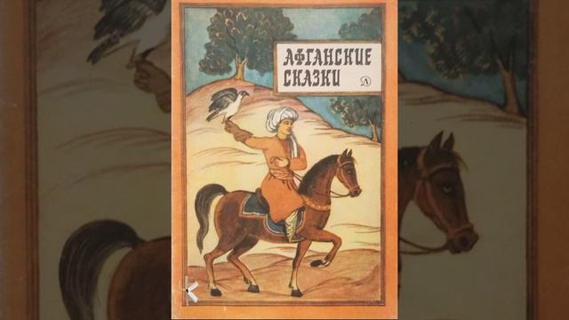 Афганская сказка. Падишах и кузнец | Народная сказка