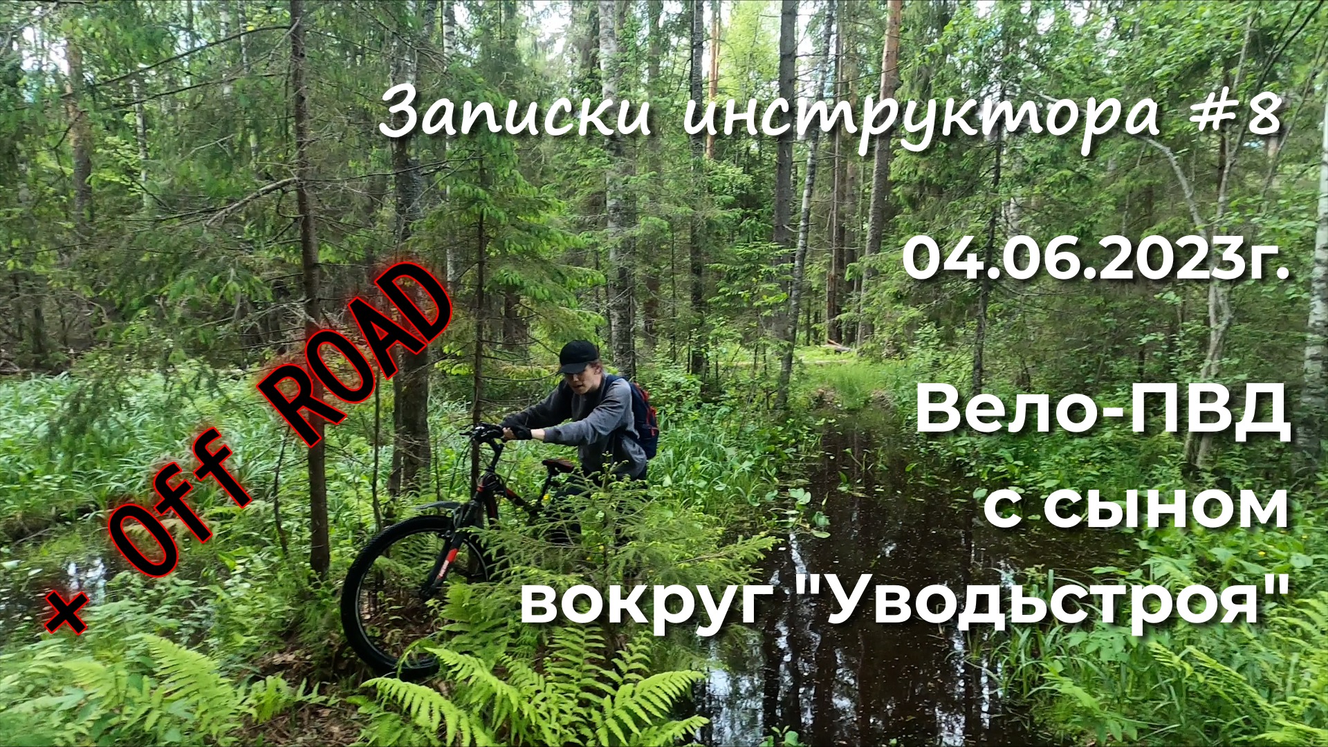 Записки инструктора 8. Сезон 2023г. Вело-ПВД с сыном