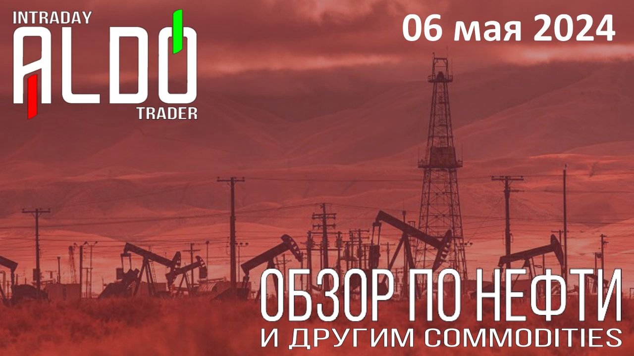 Обзор на нефть и другие commodities 06.05