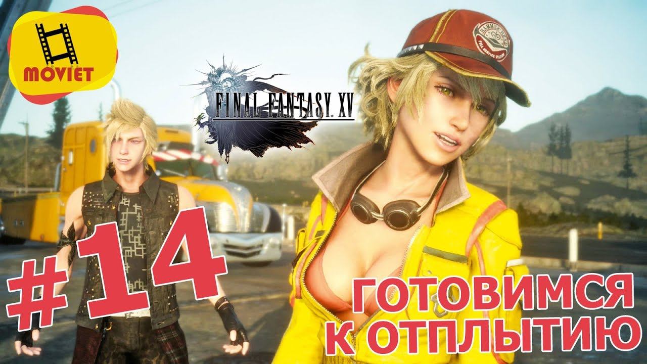 FINAL FANTASY XV - #14. Готовимся к отплытию