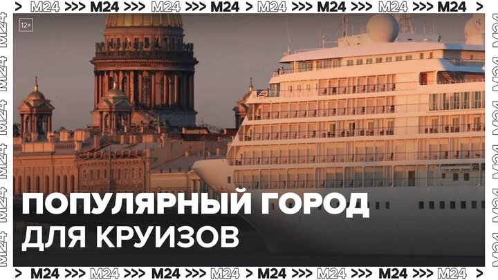 Санкт-Петербург стал самым популярным направлением для речных круизов у москвичей - Москва 24