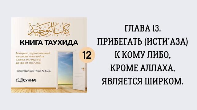 12. Прибегать (исти’аза) к кому либо, кроме Аллаха, является ширком