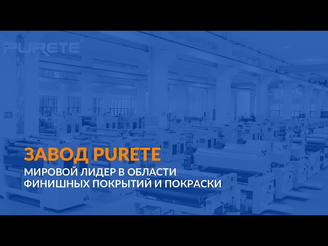 Завод PURETE | мировой лидер в области финишных покрытий и покраски