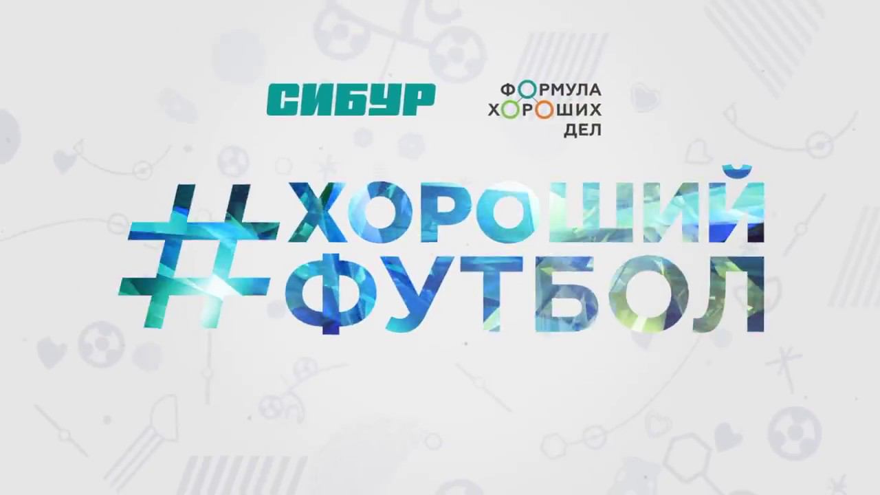 Чемпионика для проекта #ХОРОШИЙФУТБОЛ