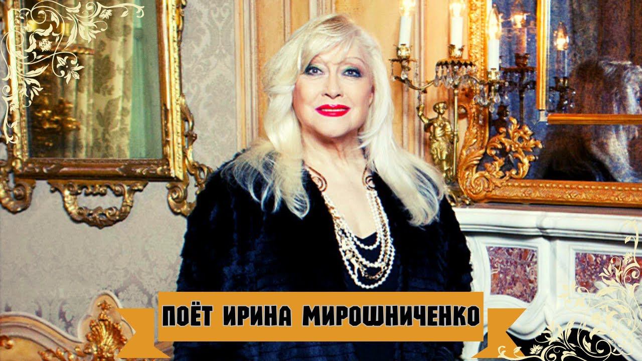 ИРИНА МИРОШНИЧЕНКО. ЛУЧШИЕ ПЕСНИ. ПАМЯТИ АКТРИСЫ.