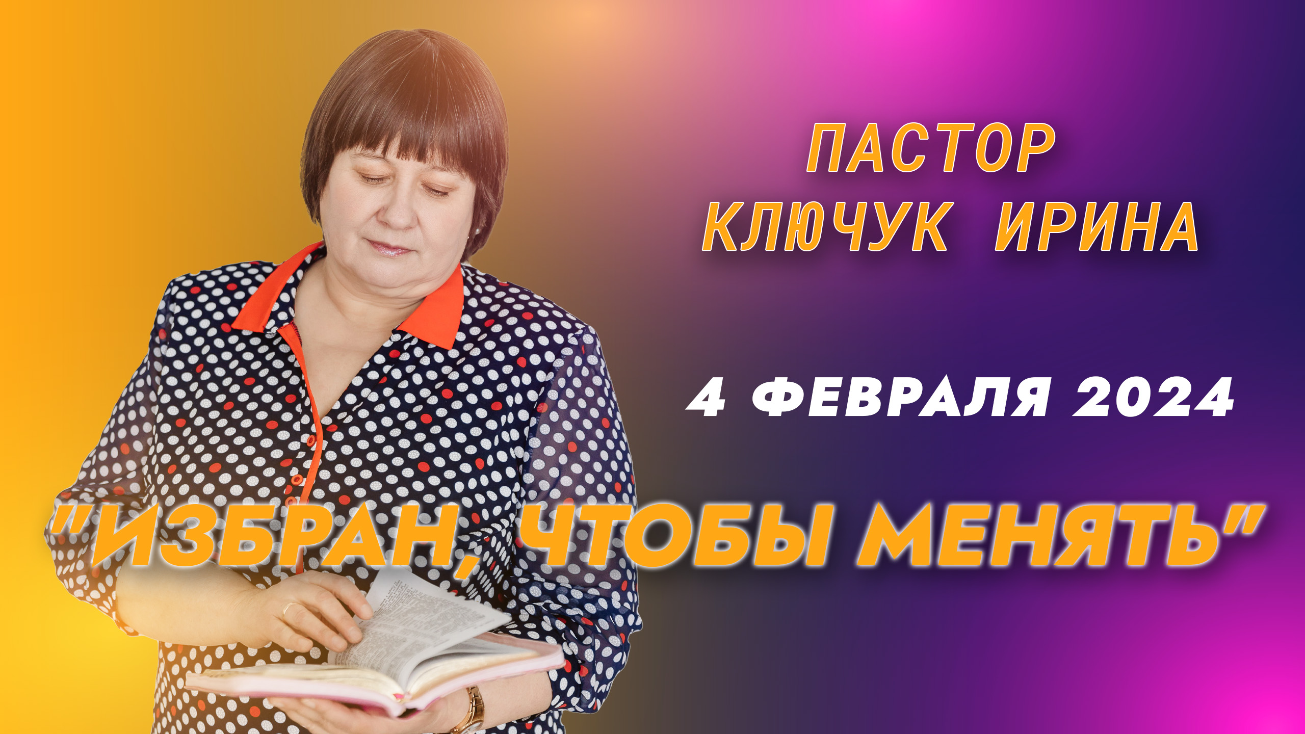 "Избран, чтобы менять" пастор Ключук Ирина Викторовна проповедь от 4.02.24