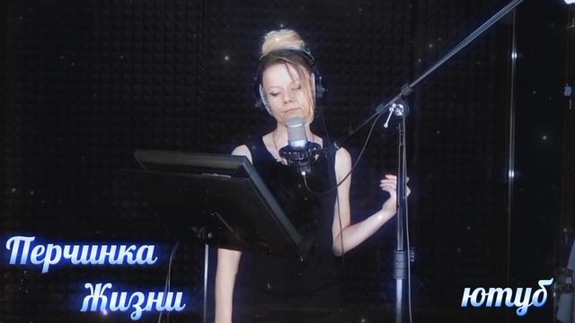 Пока мы молоды пока мы любимы. В исполнение Перчинки Жизни