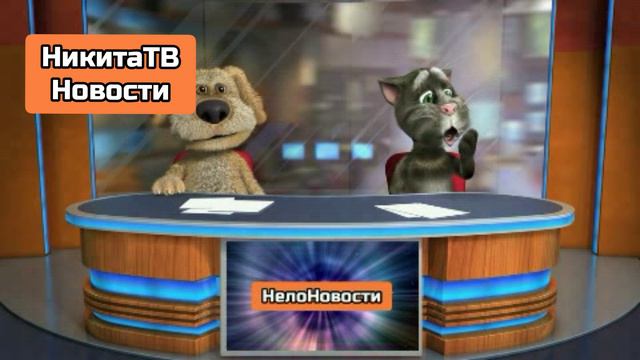 НикитаТВ Новости 12.05.2024 #3 ТВС-ЮУТБ