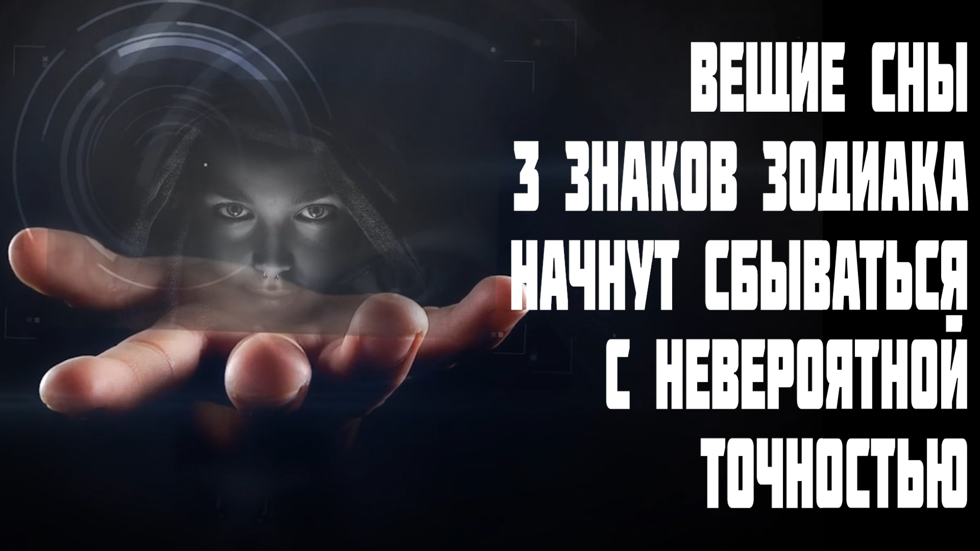 Вещие сны трех знаков зодиака начнут сбываться с невероятной точностью