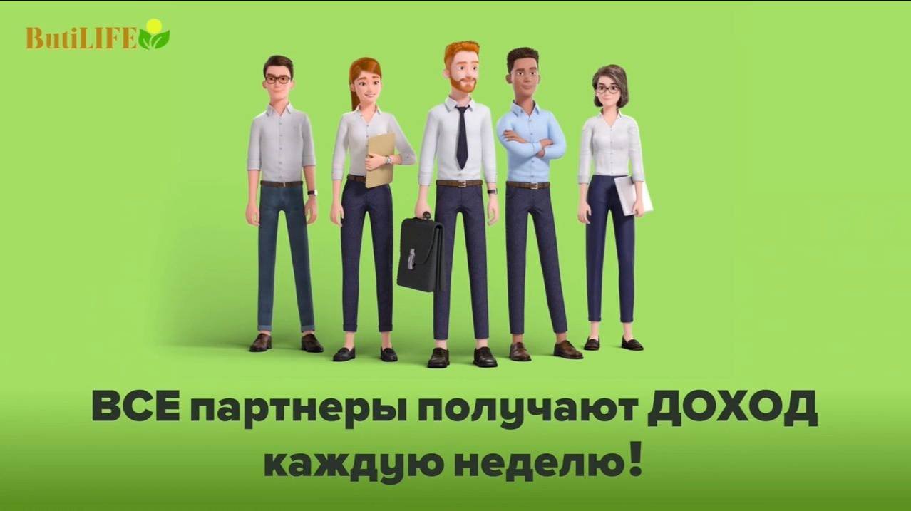 Первая часть короткого представления маркетинг-плана компании ButiLife для покупателей! #ButiLife
