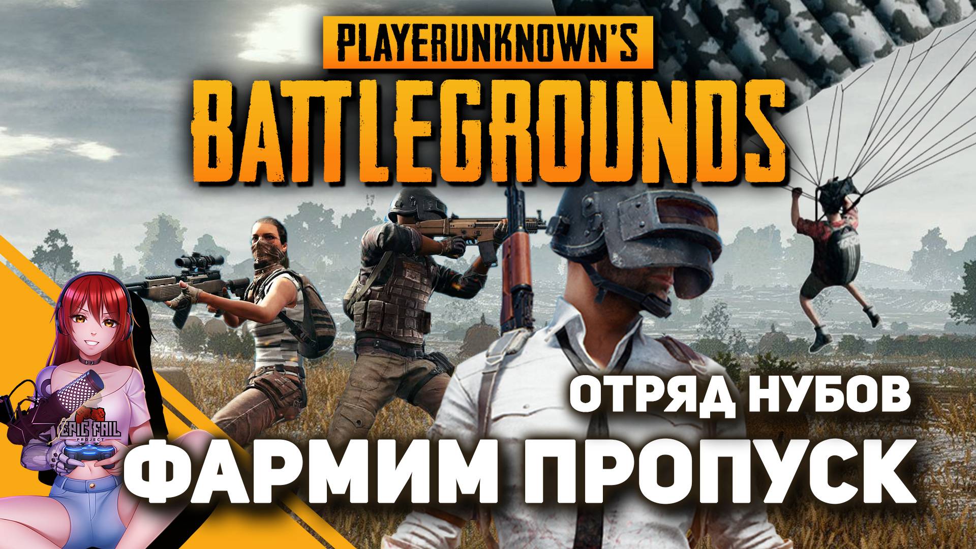 ? PUBG. Фармим пропуск с братишками.