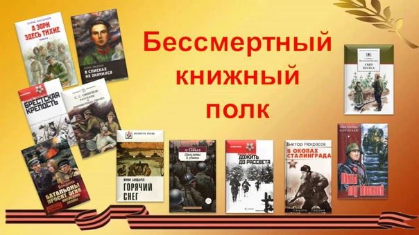 Бессмертный книжный полк