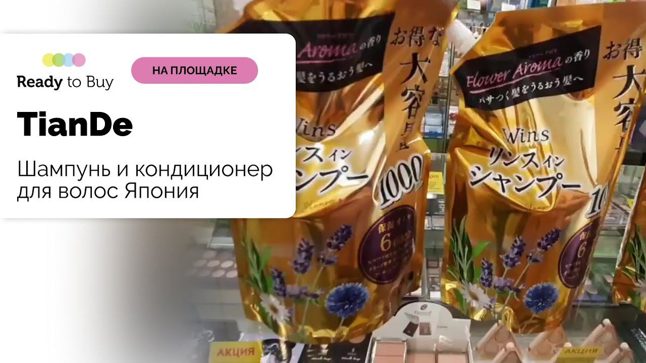 Шампунь и кондиционер для волос Япония, магазин "TianDe" на Ready to Buy
