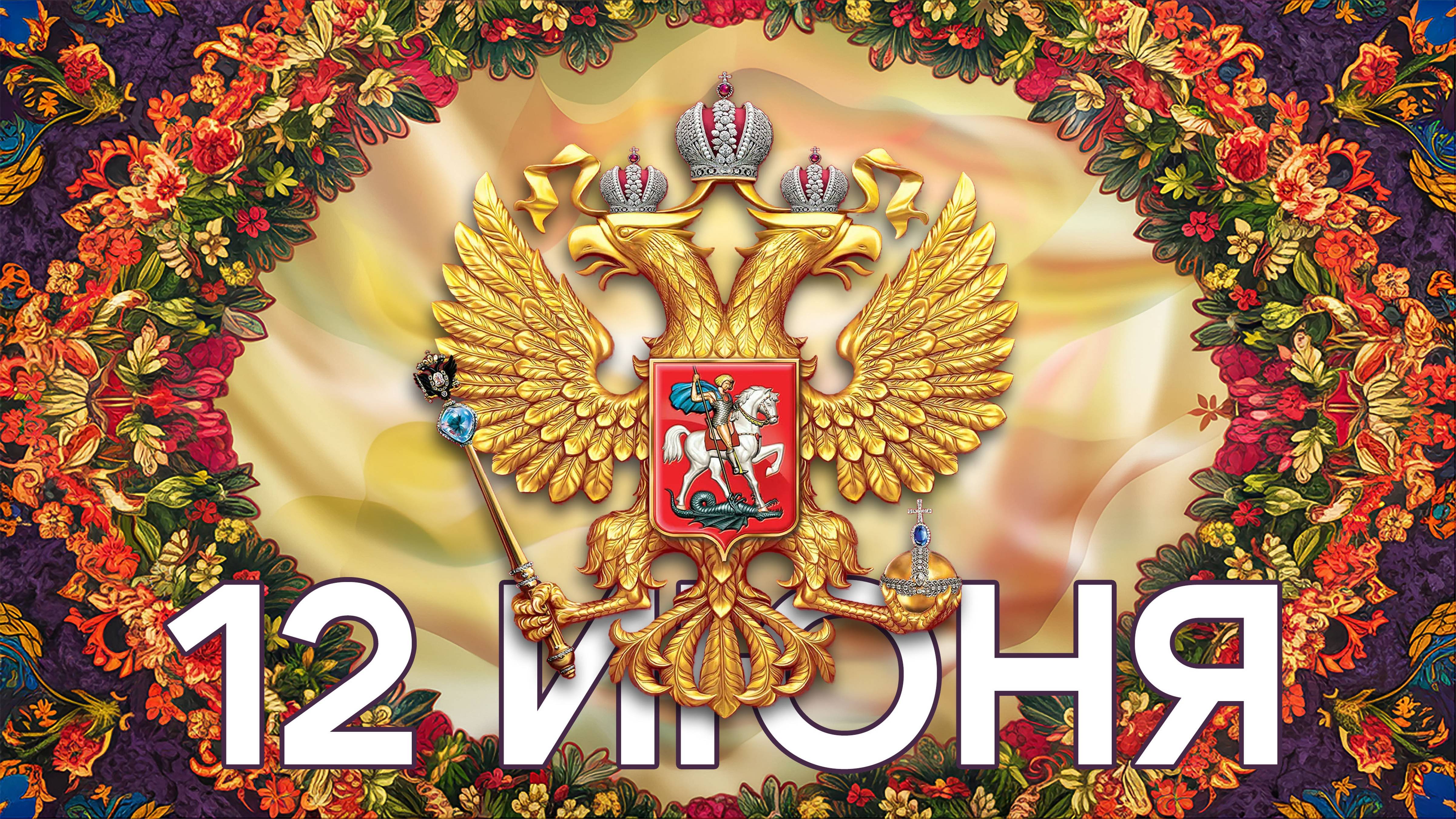 День РОССИИ 2024