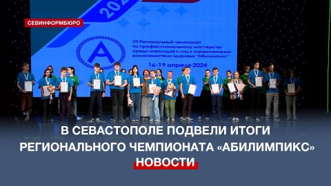 В Севастополе подвели итоги регионального чемпионата «Абилимпикс»