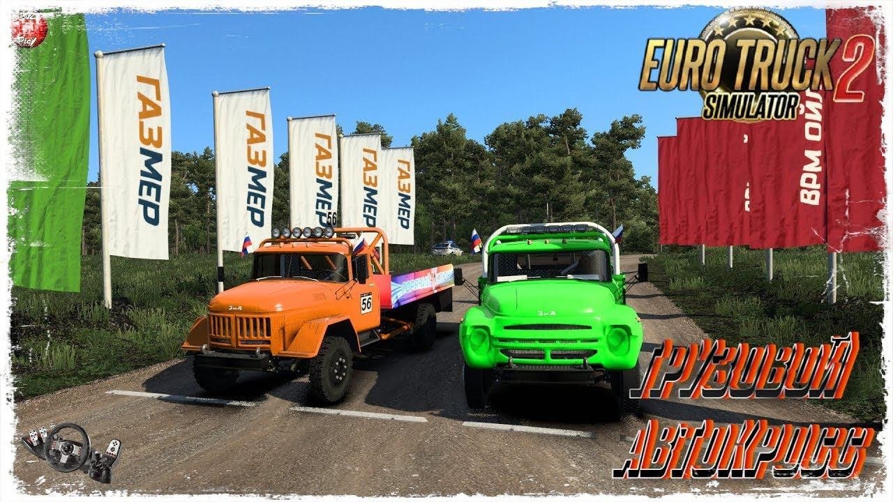 ГРУЗОВОЙ АВТОКРОСС 2023  Euro Truck Simulator 2