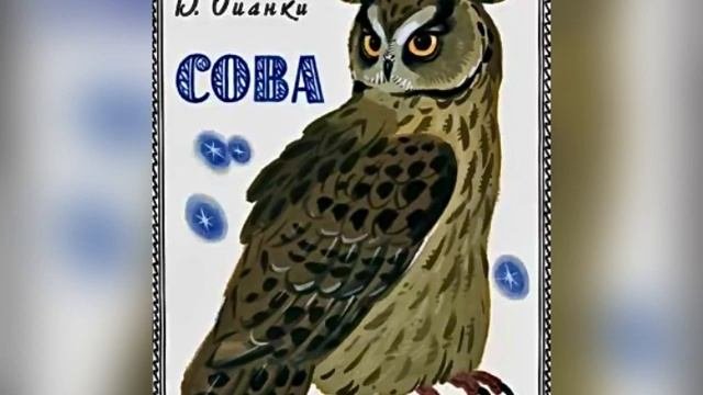 В. В. Бианки Сова. Чей нос лучше? Названия сказок в описании. 30 августа 2023 г.