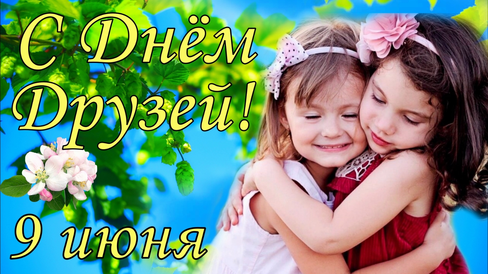 День дружбы в России