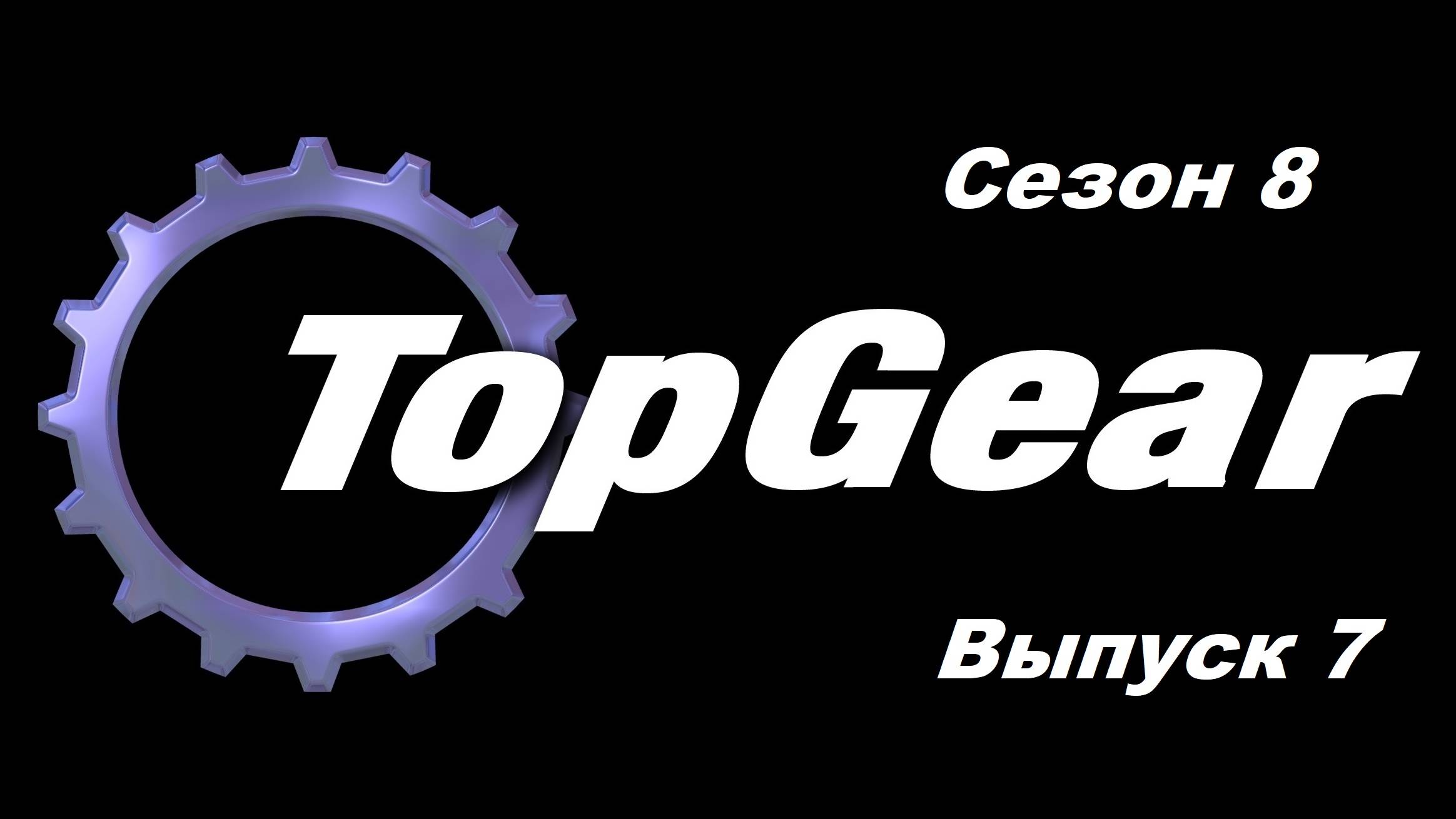 Топ Гир / Top Gear. Сезон 8. Выпуск 7