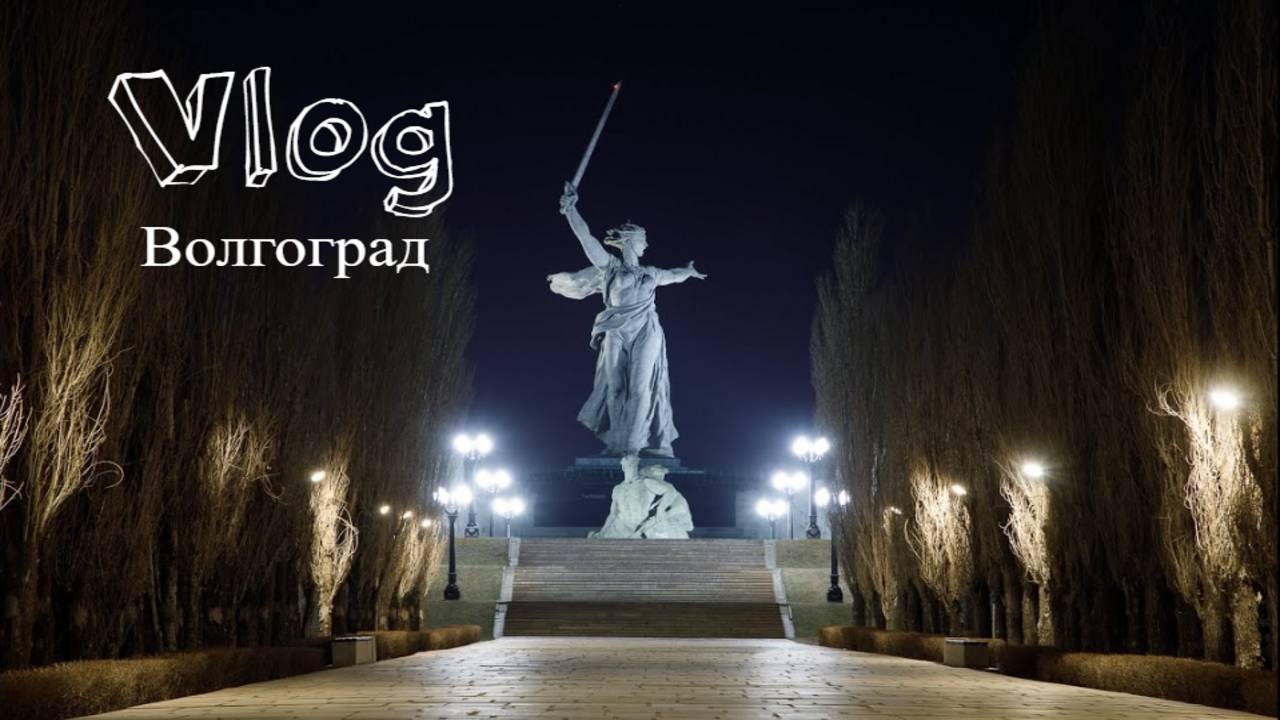 Волгоград/Делаем тату/Мамаев курган/Прогулка по городу/Персонажи