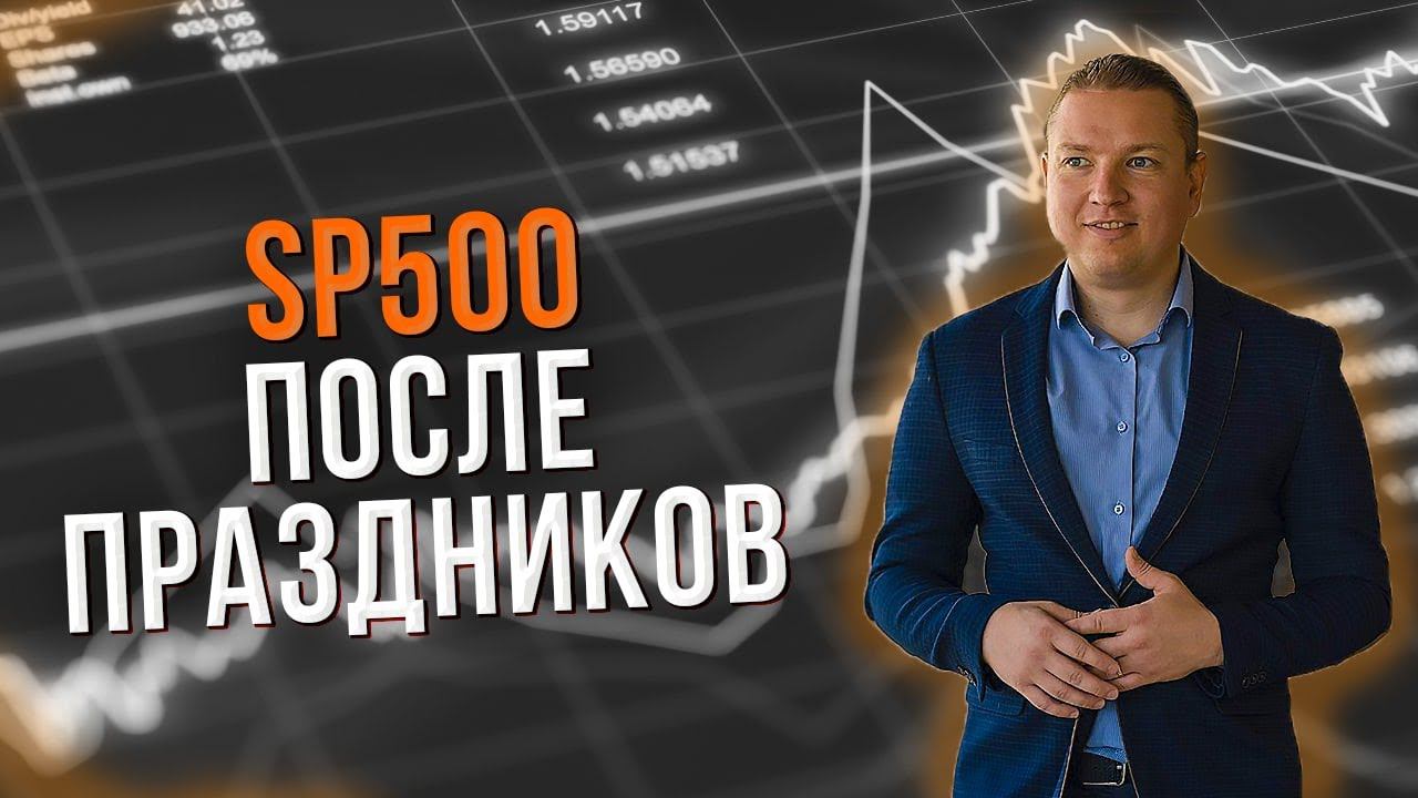 SP500 может снизится после праздников. Сбербанк на сопротивлении. Жду доллар рубль выше.