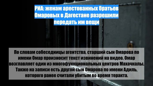 РИА: женам арестованных братьев Омаровых в Дагестане разрешили передать им вещи