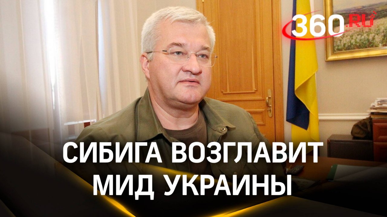 Андрей Сибига возглавит МИД Украины после Кулебы: массовые увольнения в кабмине страны продолжаются