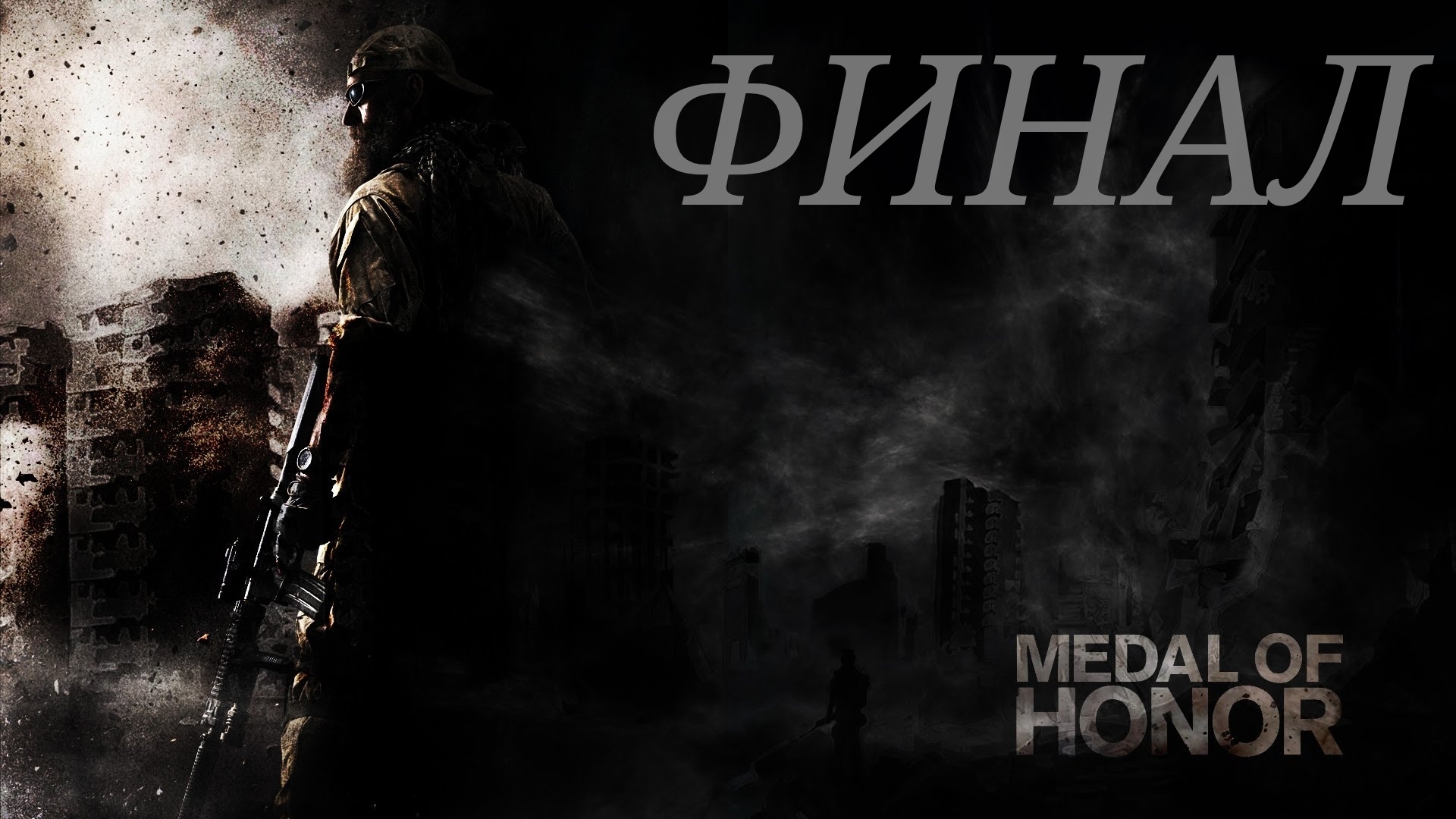 Medal of Honor (2010) Спасение Спасателей Финал