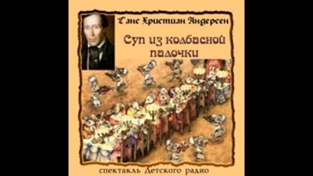 Андерсен Г.Х . СУП ИЗ КОЛБАСНОЙ ПАЛОЧКИ! Слушать сказку!