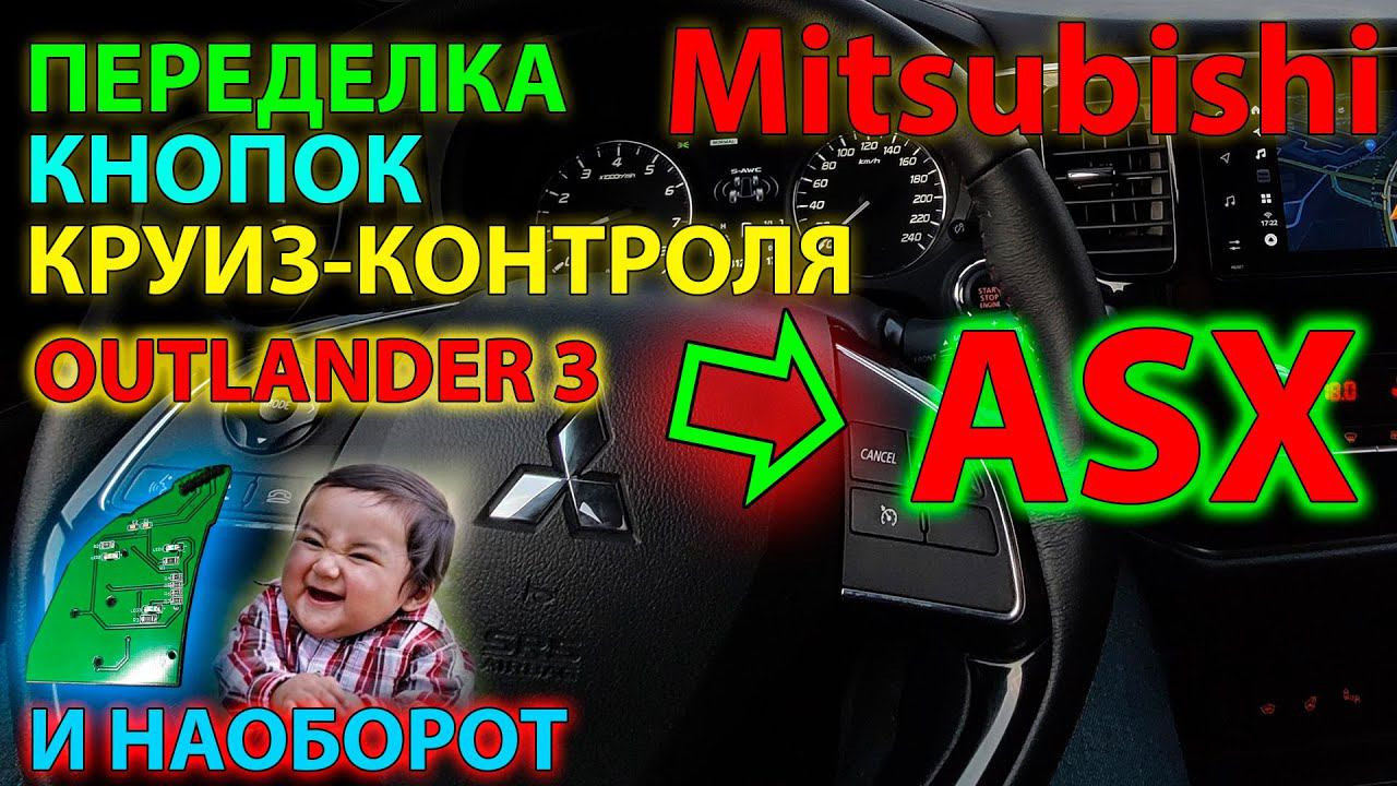 Переделка кнопок круиз-контроля Outlander 3 в кнопки ASX и наоборот //Mitsubishi cruise control keys