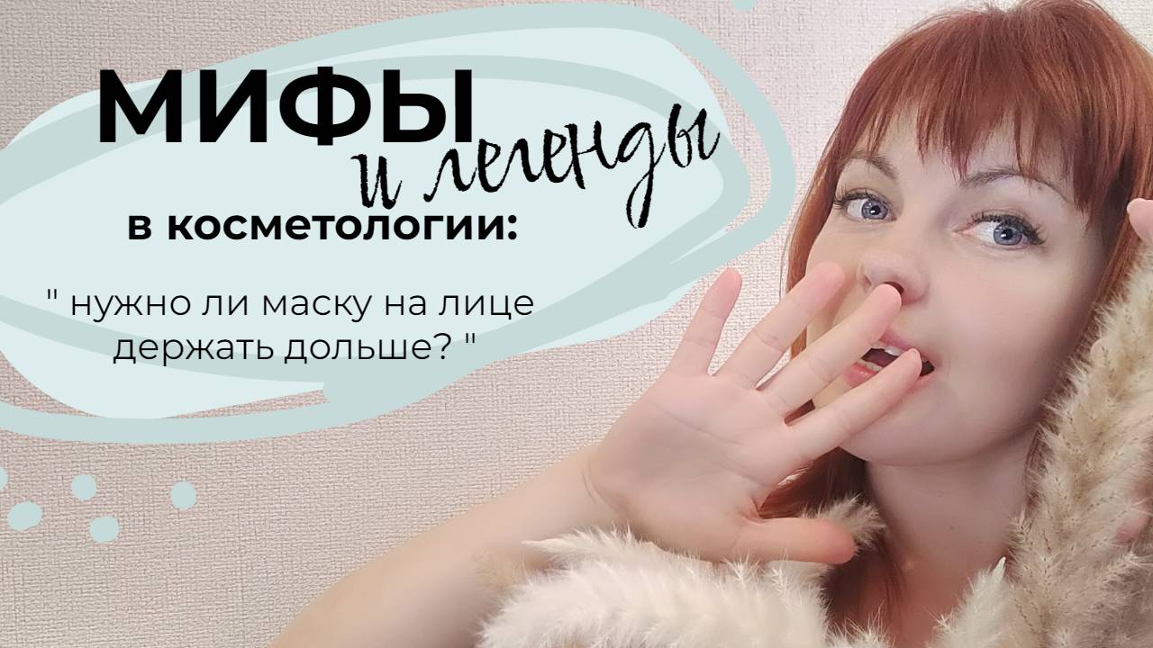 маска для лица.mp4